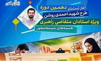 فراخوان ثبت‌نام دهمین دوره طرح شهید احمدی روشن